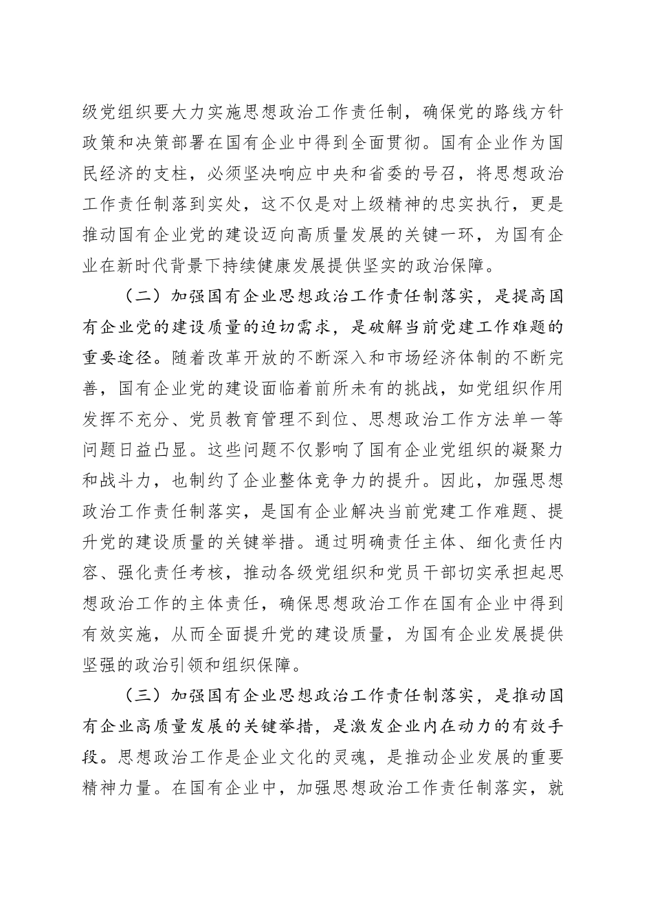 党委书记在2024年国有企业思想政治工作责任制落实推进会上的讲话_第2页