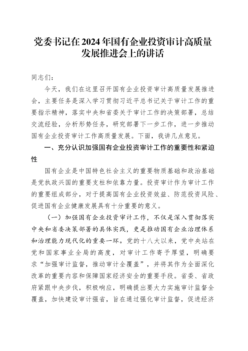 党委书记在2024年国有企业投资审计高质量发展推进会上的讲话_第1页