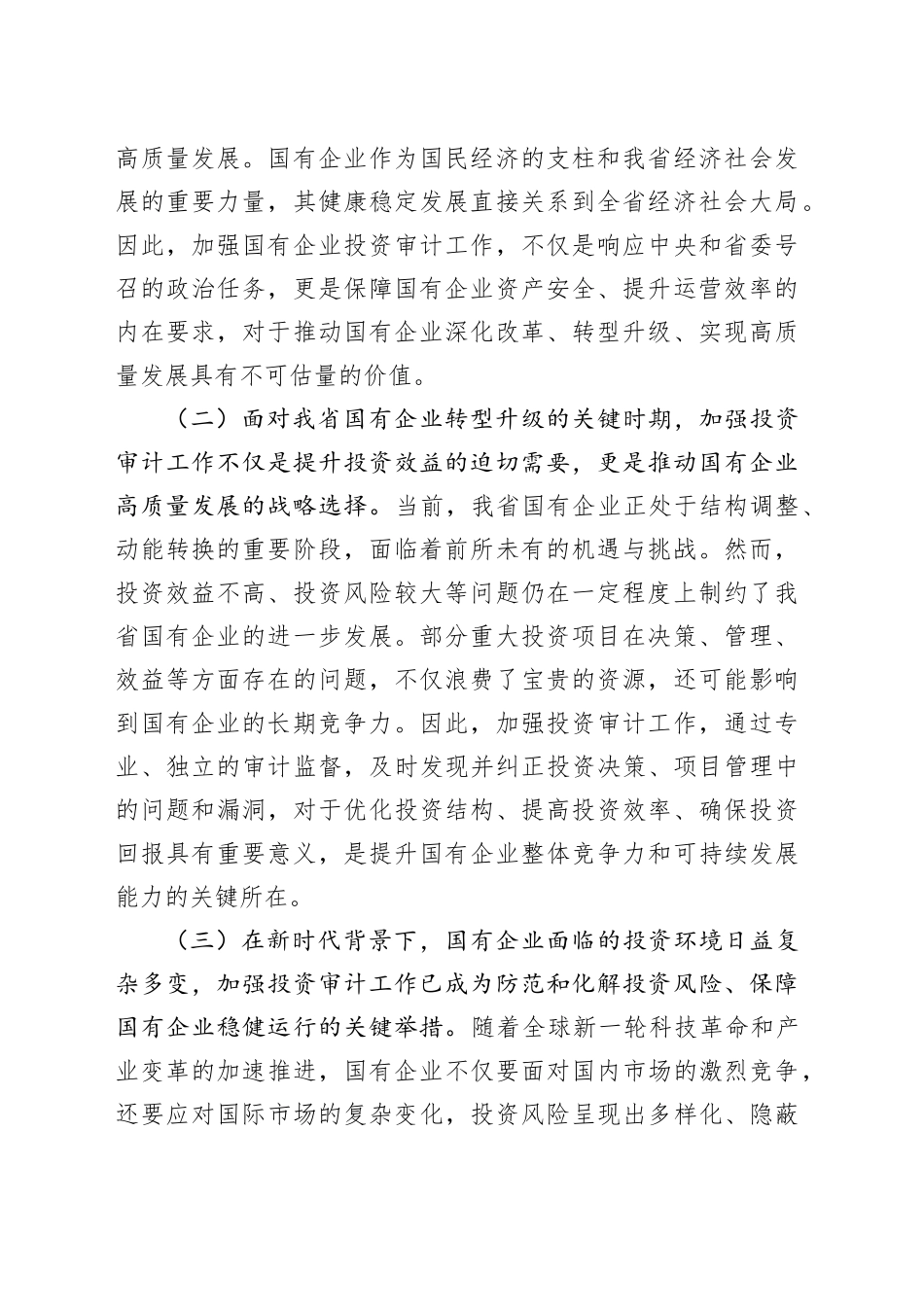 党委书记在2024年国有企业投资审计高质量发展推进会上的讲话_第2页