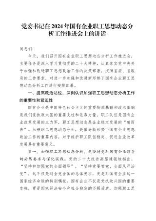 党委书记在2024年国有企业职工思想动态分析工作推进会上的讲话