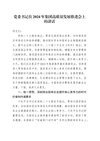 党委书记在2024年集团高质量发展推进会上的讲话