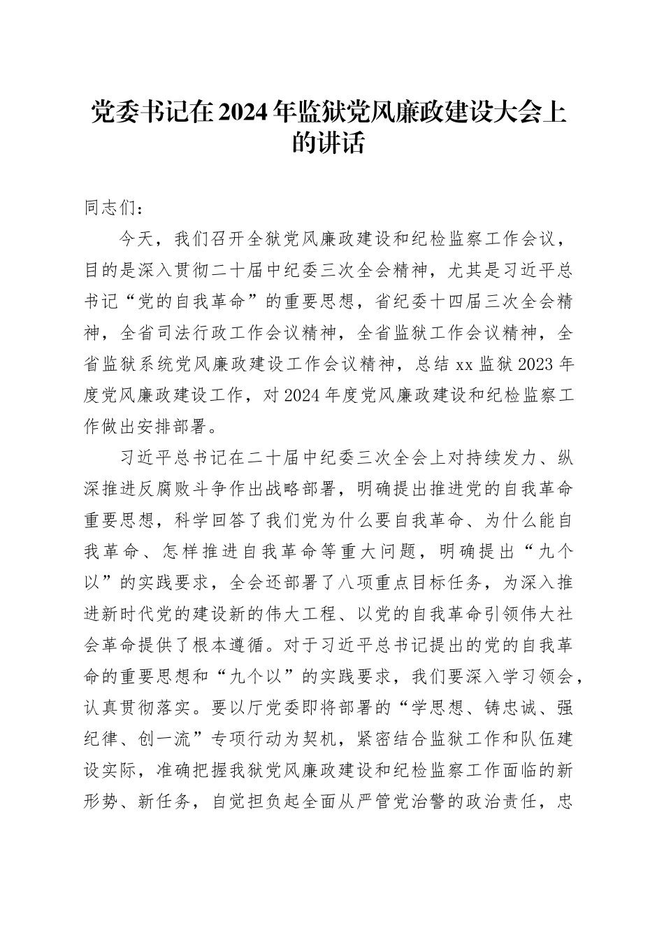 党委书记在2024年监狱党风廉政建设大会上的讲话_第1页