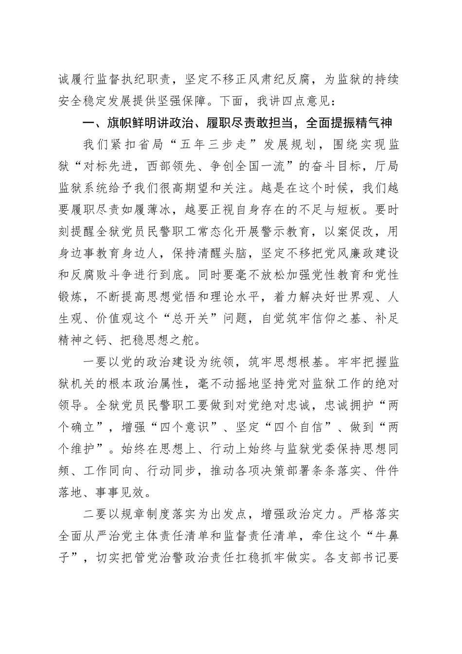 党委书记在2024年监狱党风廉政建设大会上的讲话_第2页
