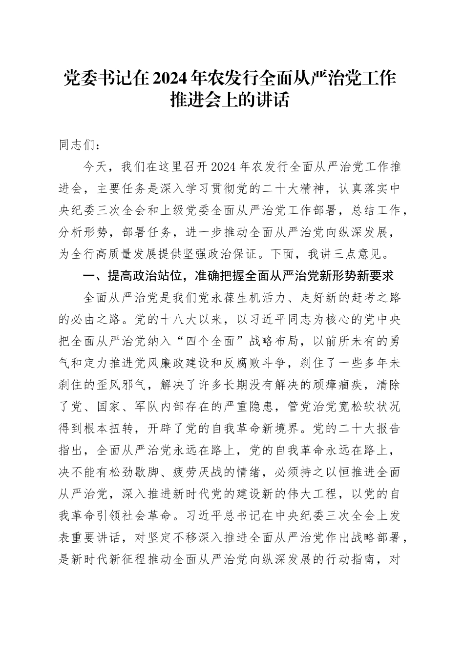 党委书记在2024年农发行全面从严治党工作推进会上的讲话_第1页