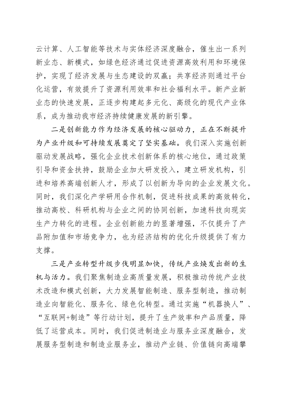党委书记在2024年企业培育新质生产力推进会上的讲话_第2页