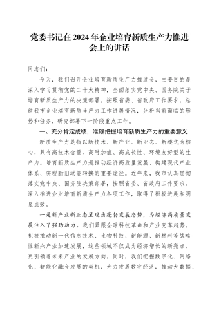 党委书记在2024年企业培育新质生产力推进会上的讲话