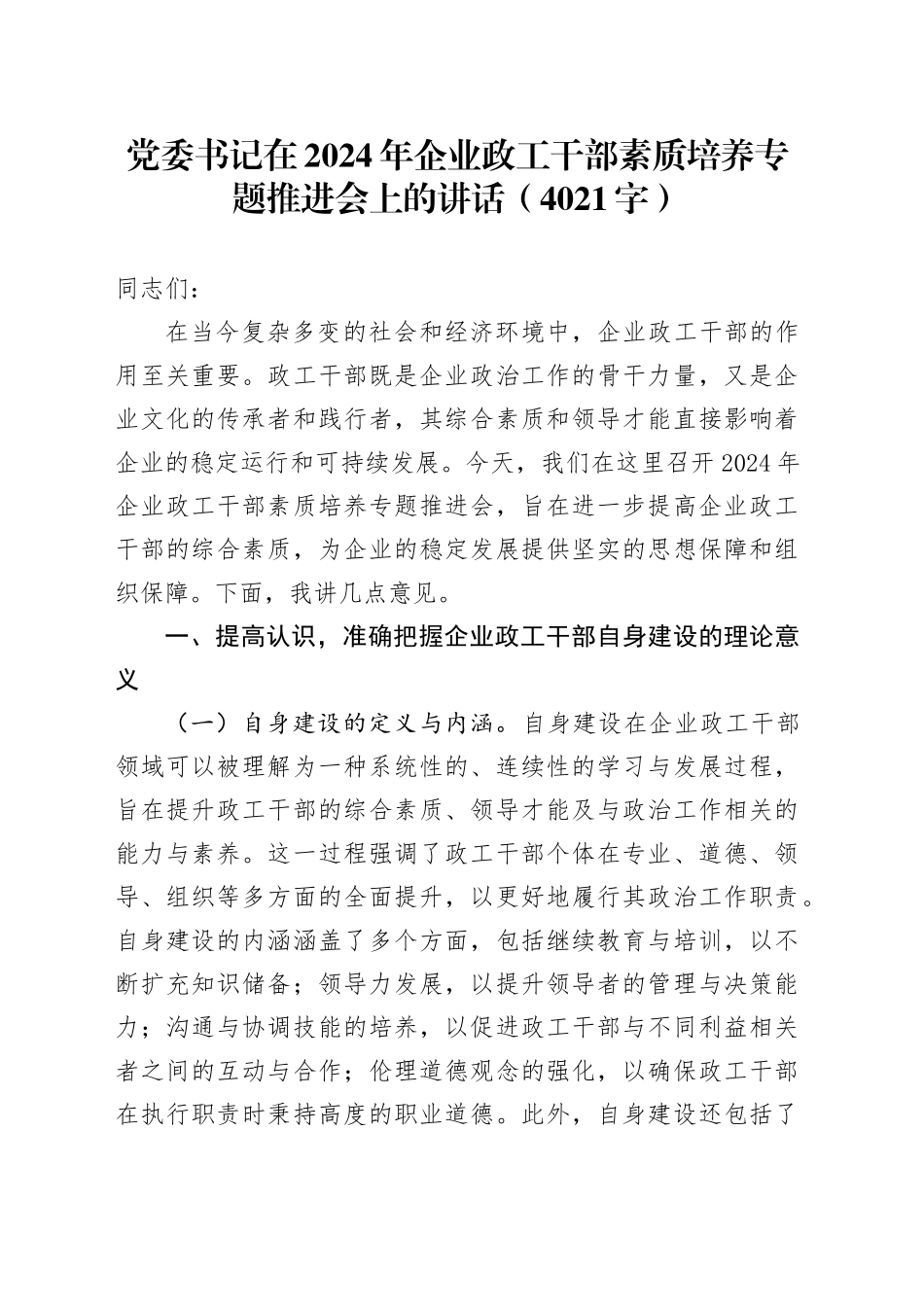 党委书记在2024年企业政工干部素质培养专题推进会上的讲话（4021字） （1）_第1页