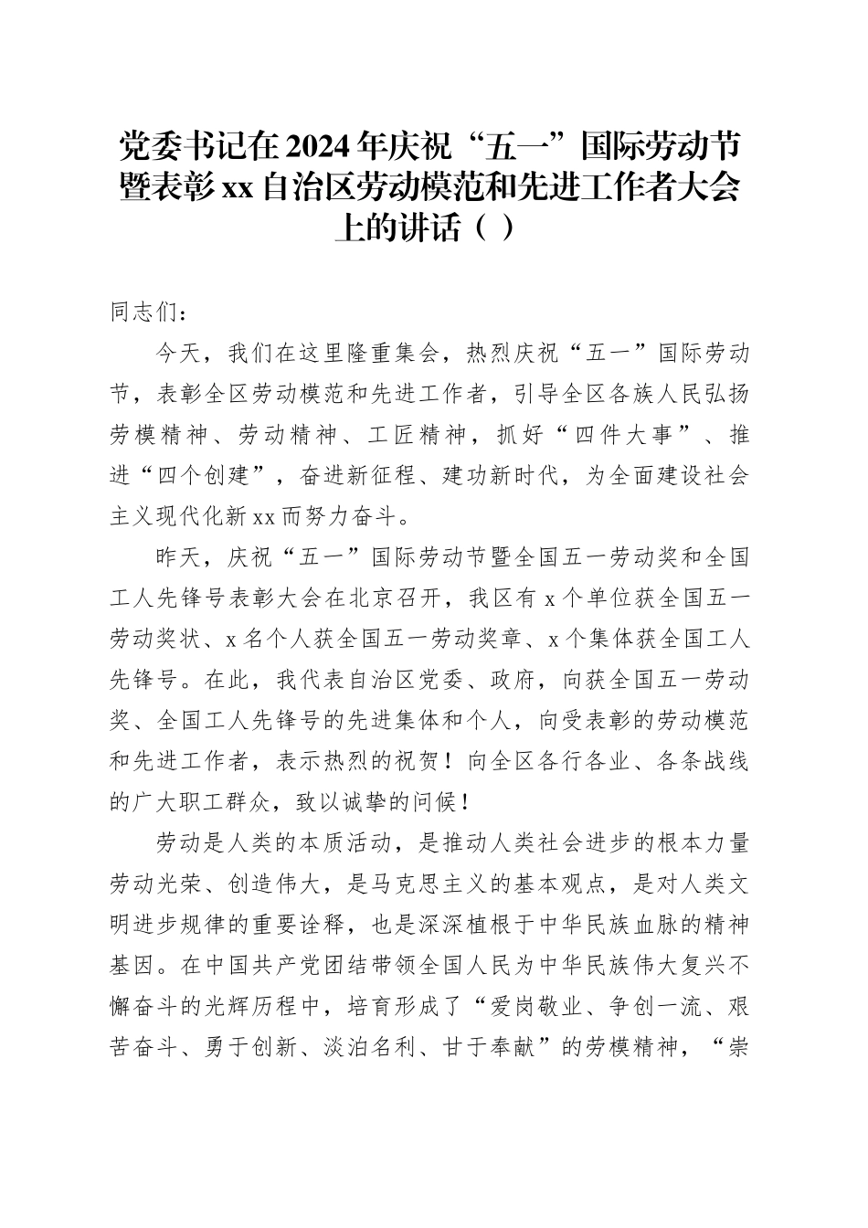 党委书记在2024年庆祝“五一”国际劳动节暨表彰xx自治区劳动模范和先进工作者大会上的讲话（范文）_第1页