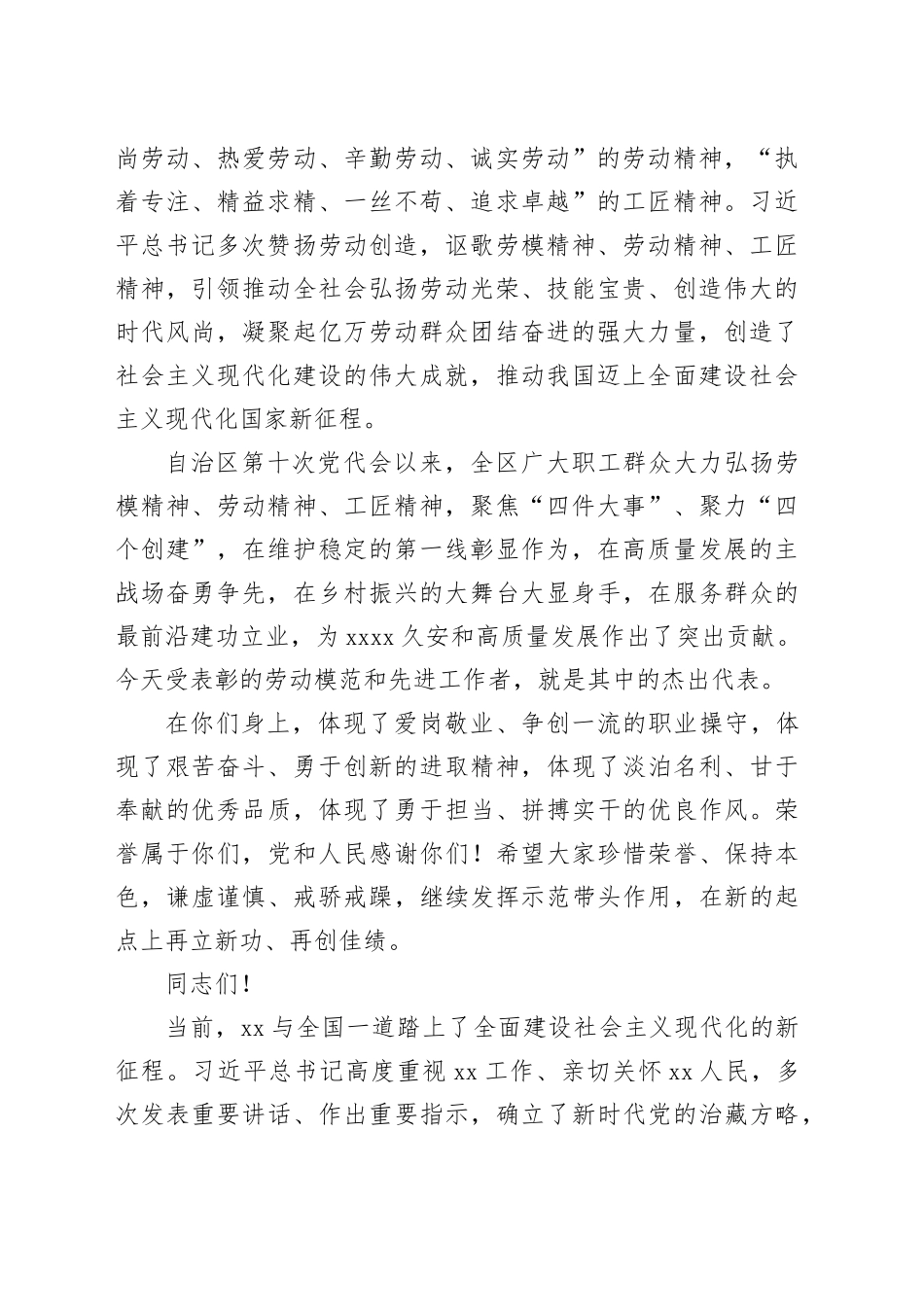 党委书记在2024年庆祝“五一”国际劳动节暨表彰xx自治区劳动模范和先进工作者大会上的讲话_第2页