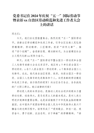党委书记在2024年庆祝“五一”国际劳动节暨表彰xx自治区劳动模范和先进工作者大会上的讲话