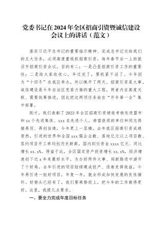 党委书记在2024年全区招商引资暨诚信建设会议上的讲话（范文）