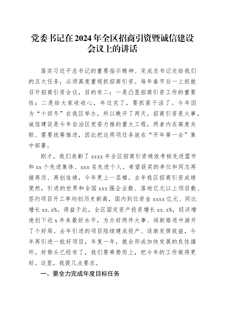党委书记在2024年全区招商引资暨诚信建设会议上的讲话_第1页