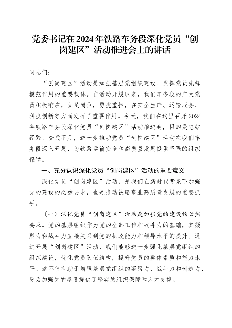 党委书记在2024年铁路车务段深化党员“创岗建区”活动推进会上的讲话_第1页