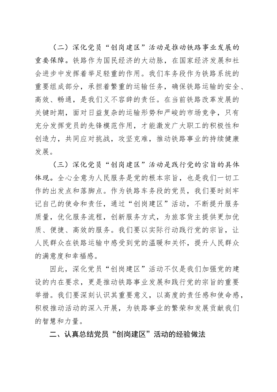 党委书记在2024年铁路车务段深化党员“创岗建区”活动推进会上的讲话_第2页