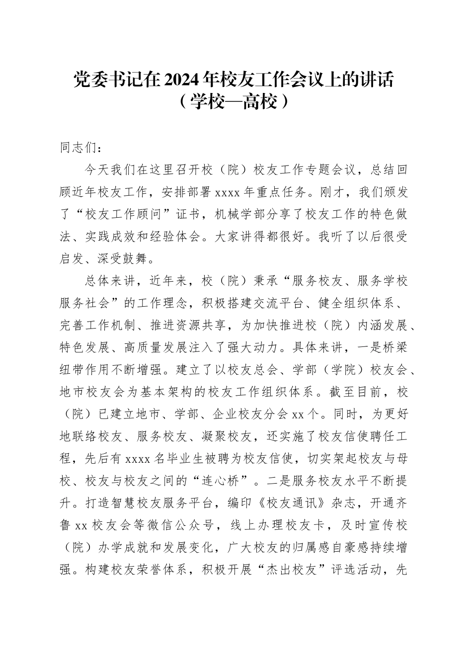 党委书记在2024年校友工作会议上的讲话（学校—高校）_第1页