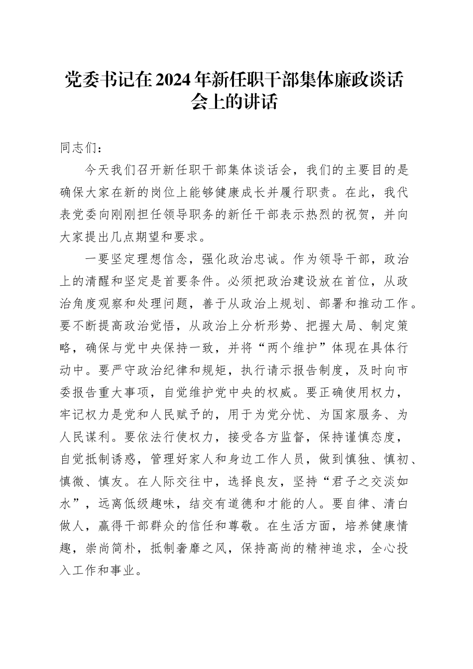 党委书记在2024年新任职干部集体廉政谈话会上的讲话_第1页