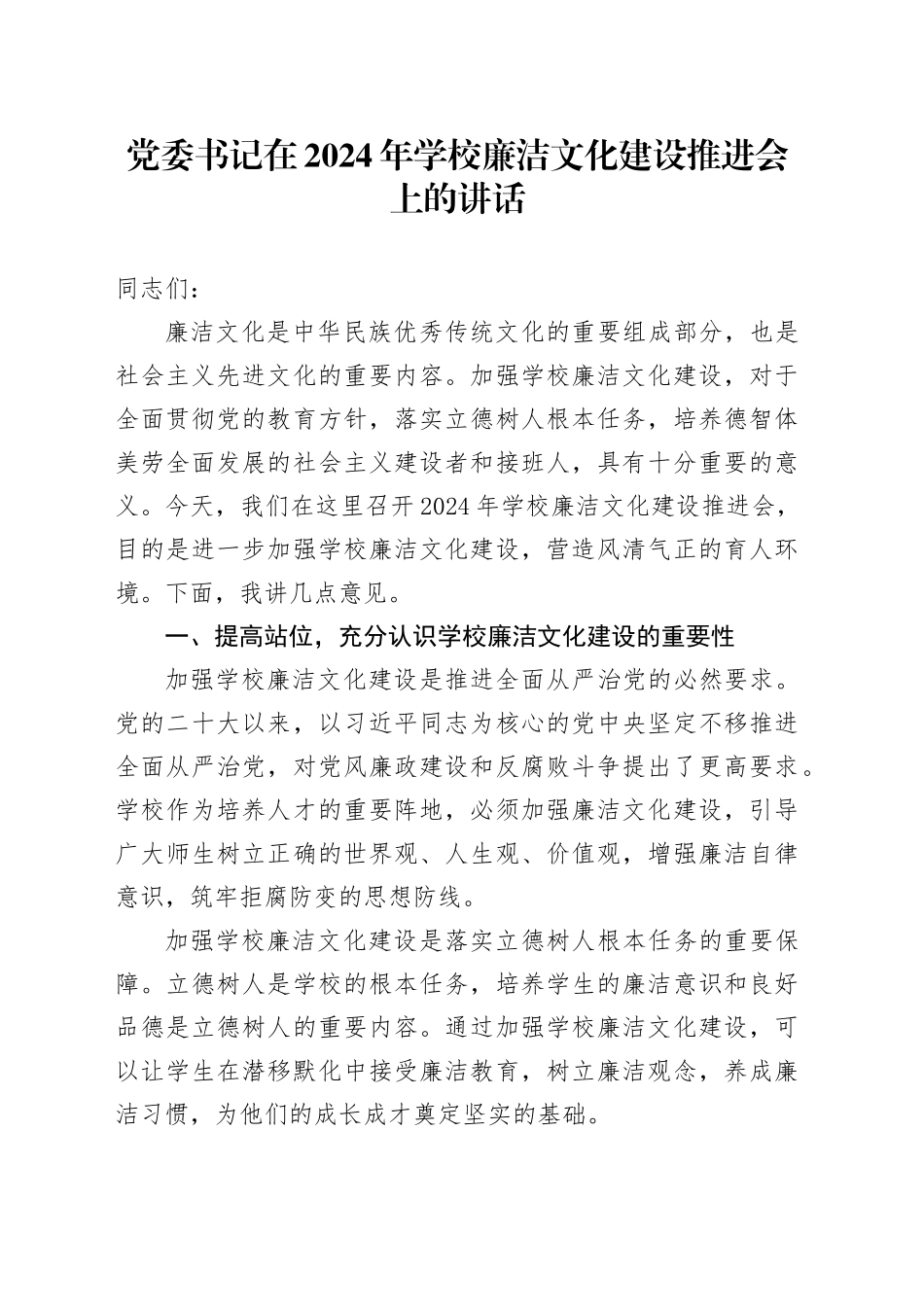 党委书记在2024年学校廉洁文化建设推进会上的讲话_第1页