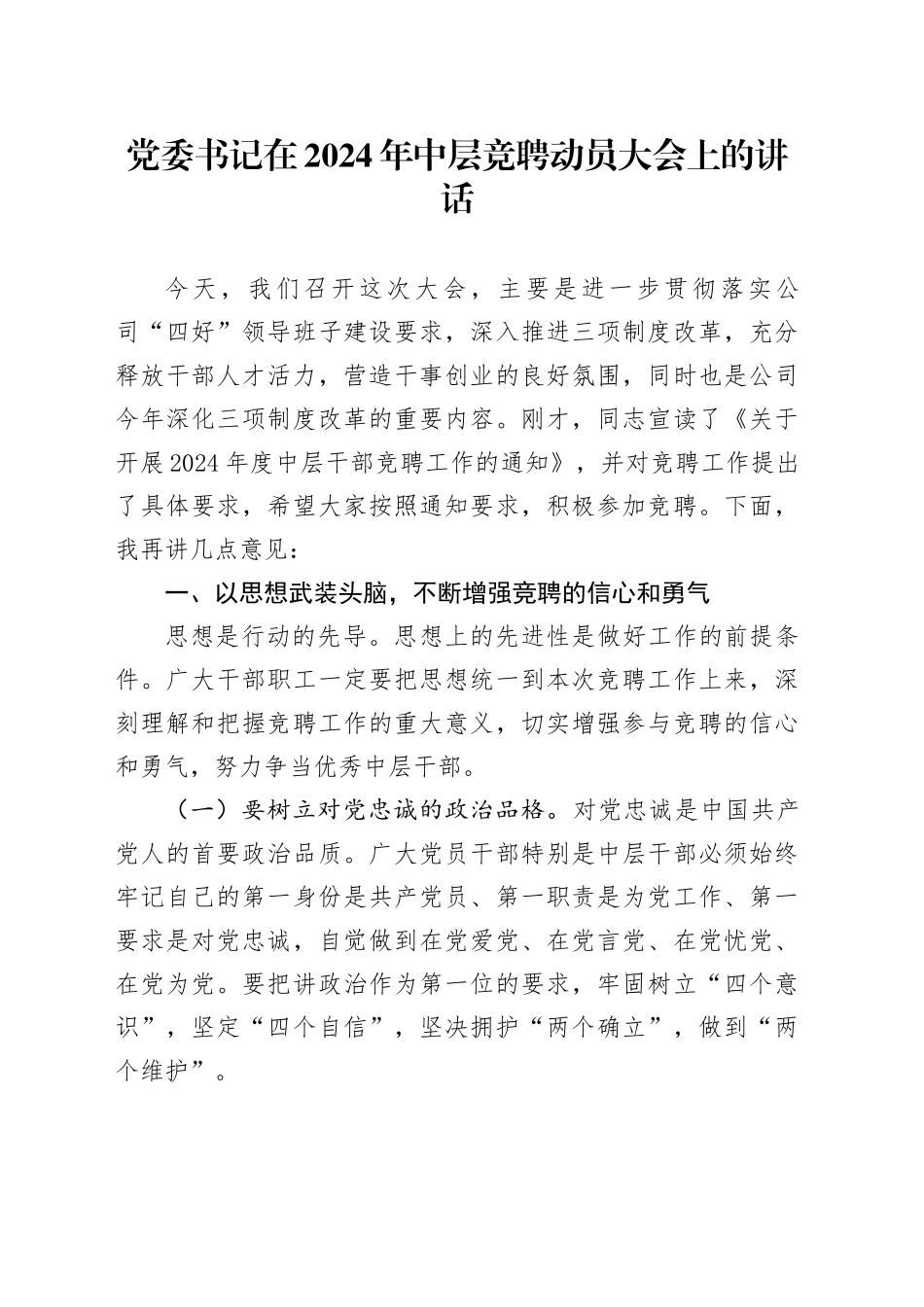 党委书记在2024年中层竞聘动员大会上的讲话_第1页