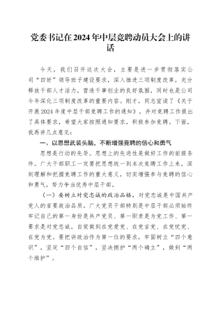 党委书记在2024年中层竞聘动员大会上的讲话