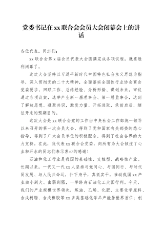 党委书记在xx联合会会员大会闭幕会上的讲话