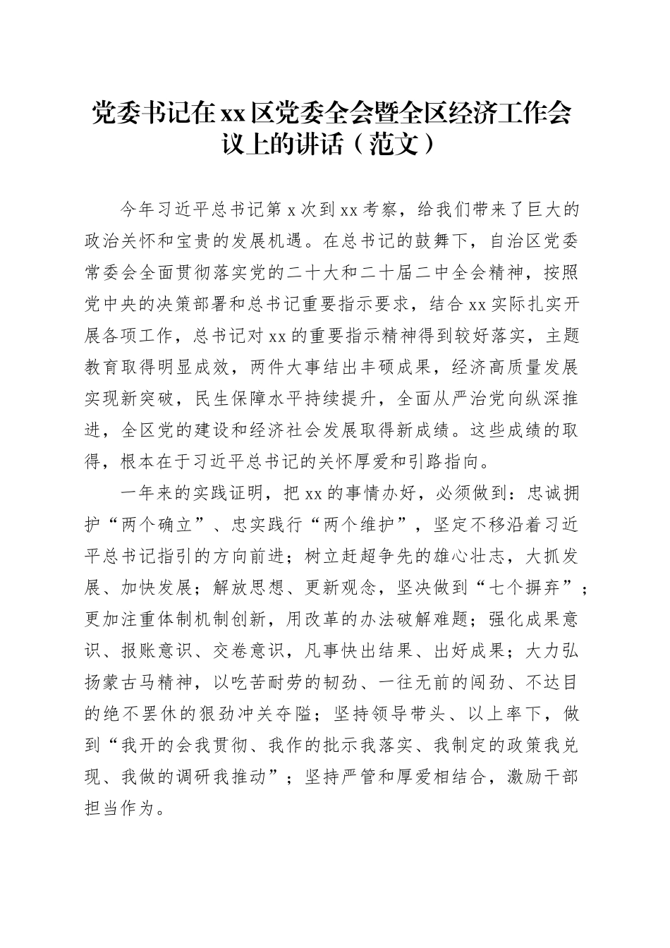 党委书记在xx区党委全会暨全区经济工作会议上的讲话（范文）_第1页