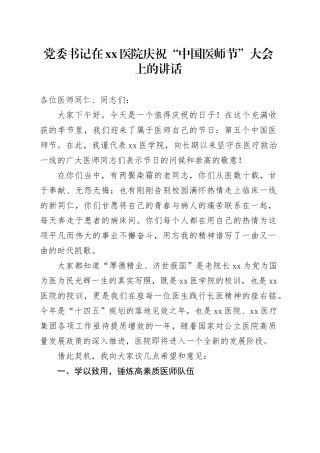 党委书记在xx医院庆祝“中国医师节”大会上的讲话