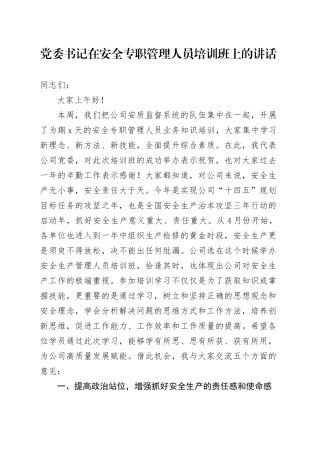 党委书记在安全专职管理人员培训班上的讲话