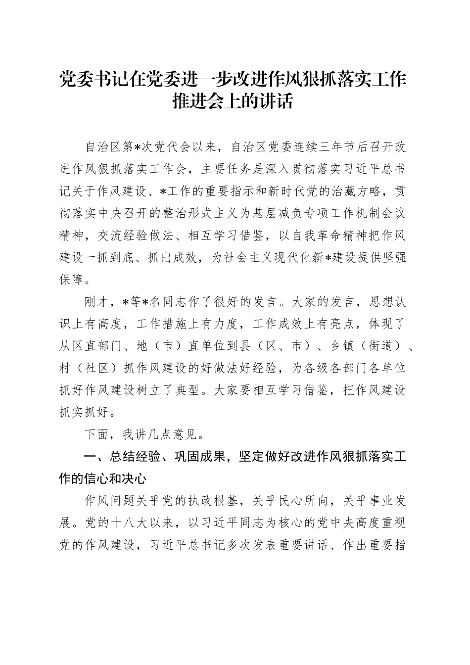 党委书记在党委进一步改进作风狠抓落实工作推进会上的讲话_第1页