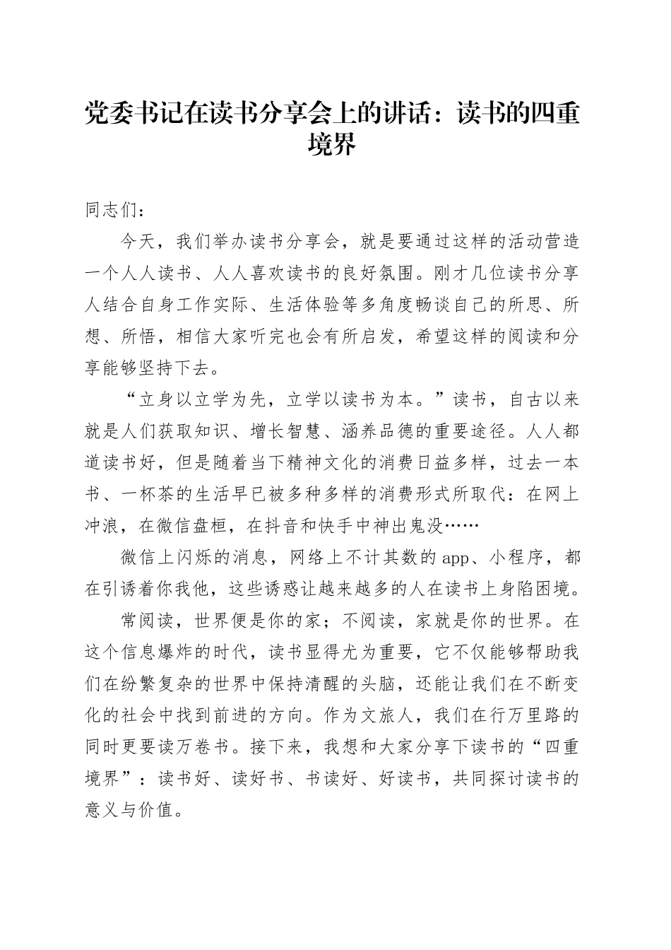 党委书记在读书分享会上的讲话：读书的四重境界_第1页