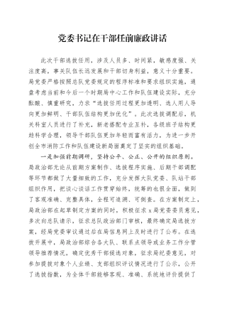 党委书记在干部任前廉政讲话