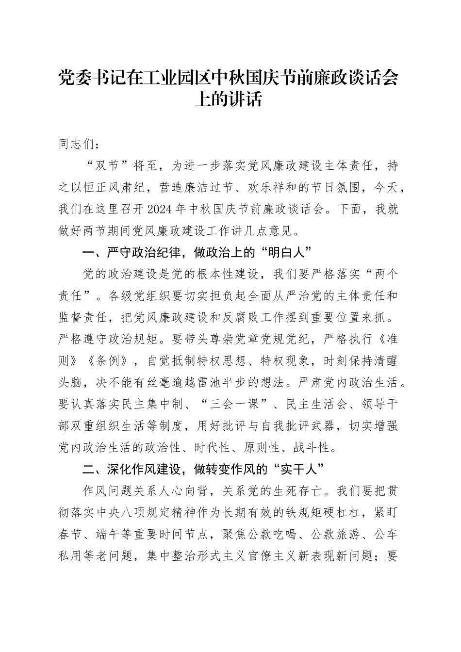 党委书记在工业园区中秋国庆节前廉政谈话会上的讲话_第1页