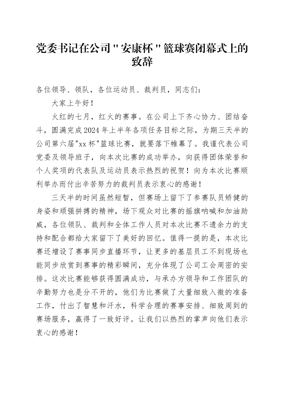 党委书记在公司＂安康杯＂篮球赛闭幕式上的致辞_第1页