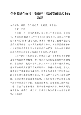 党委书记在公司＂安康杯＂篮球赛闭幕式上的致辞