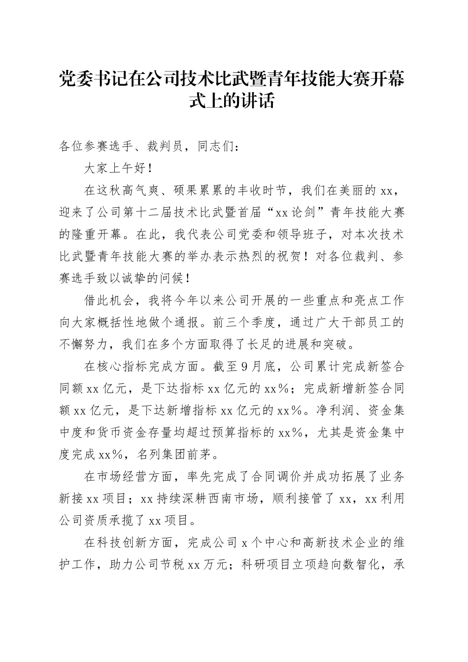 党委书记在公司技术比武暨青年技能大赛开幕式上的讲话_第1页