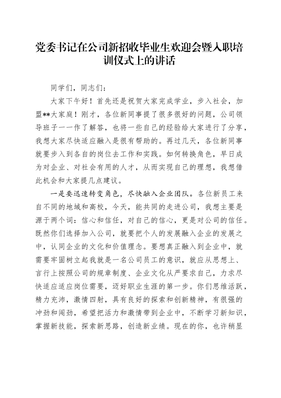党委书记在公司新招收毕业生欢迎会暨入职培训仪式上的讲话_第1页