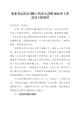 党委书记在公司职代会暨2024年工作会议上的讲话