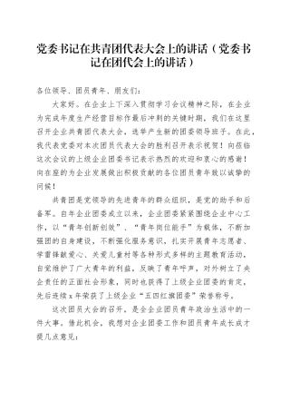 党委书记在共青团代表大会上的讲话（党委书记在团代会上的讲话）