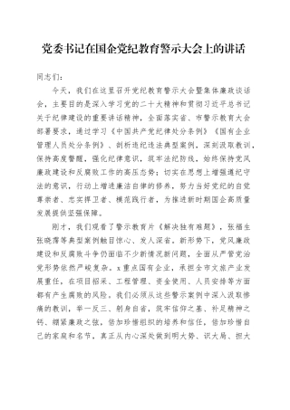 党委书记在国企党纪教育警示大会上的讲话