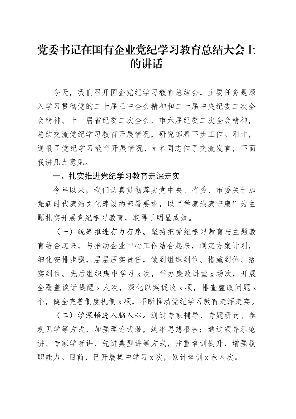 党委书记在国有企业党纪学习教育总结大会上的讲话20241009_第1页