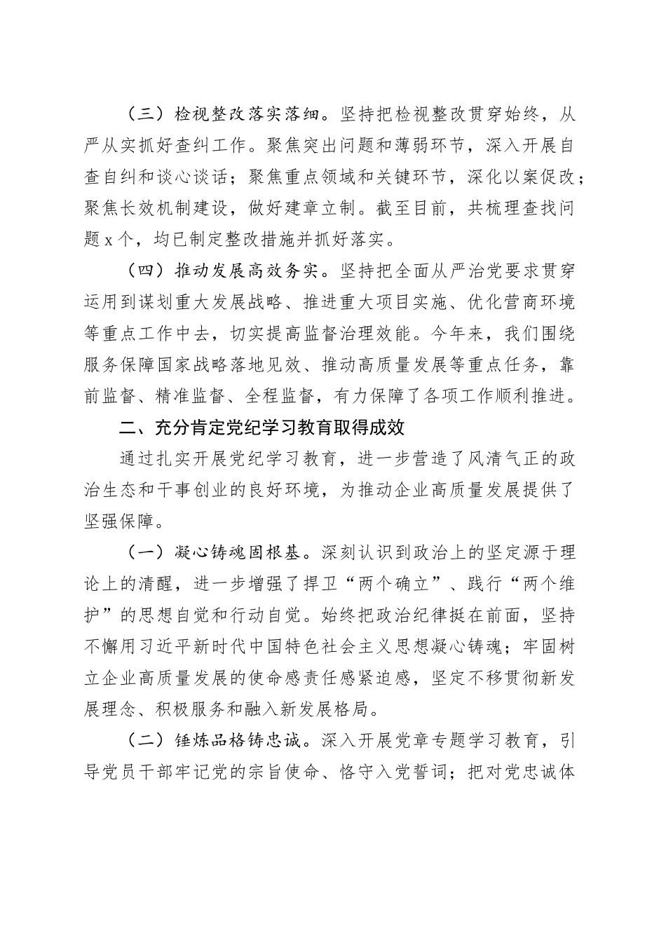 党委书记在国有企业党纪学习教育总结大会上的讲话20241009_第2页