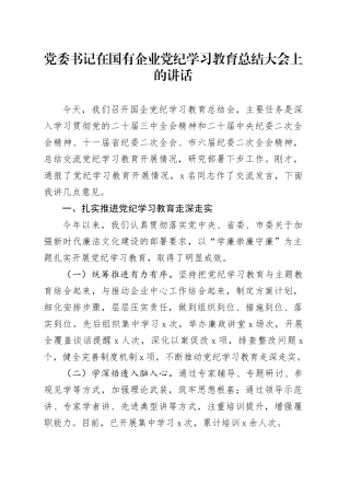 党委书记在国有企业党纪学习教育总结大会上的讲话20241009