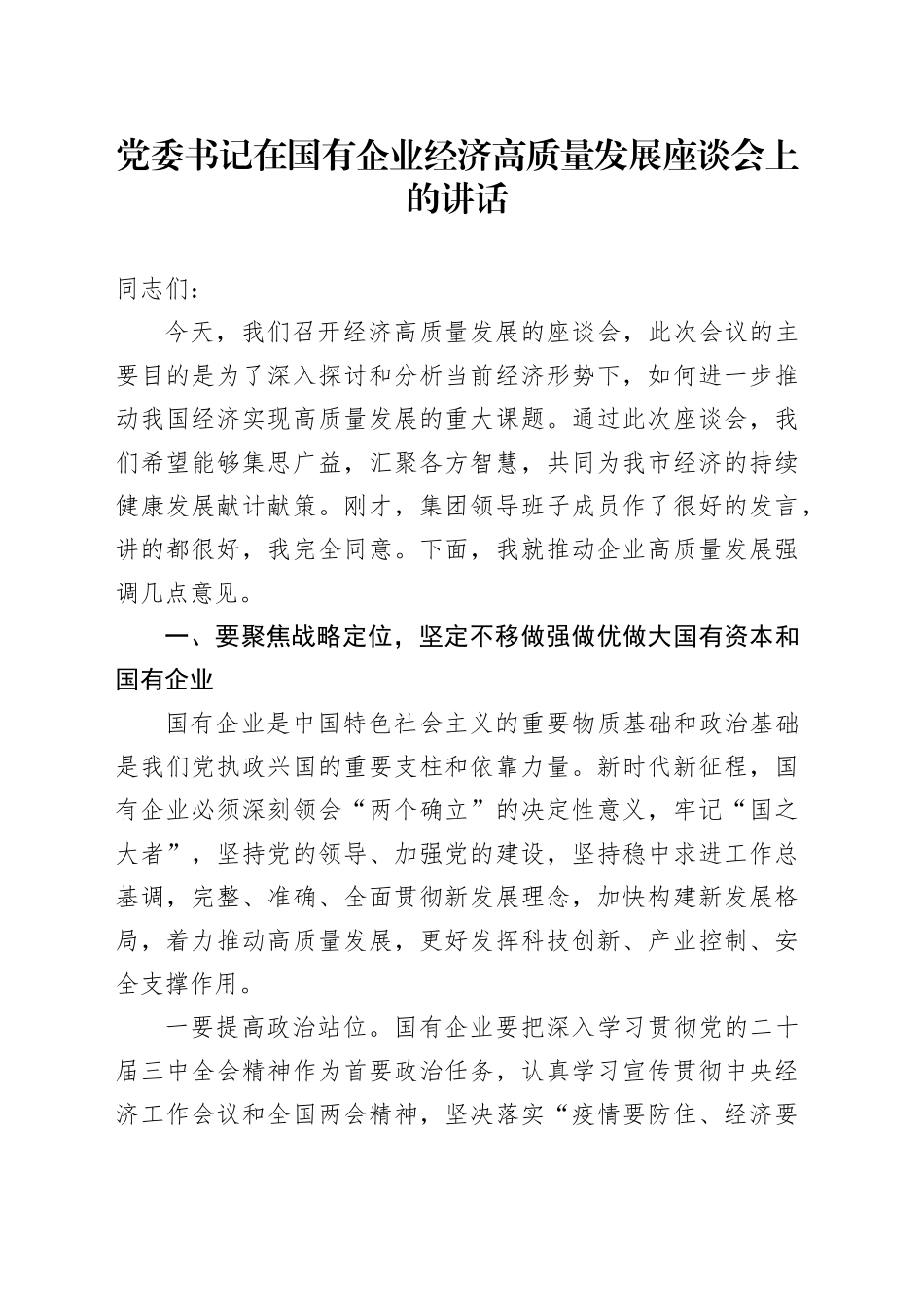 党委书记在国有企业经济高质量发展座谈会上的讲话_第1页