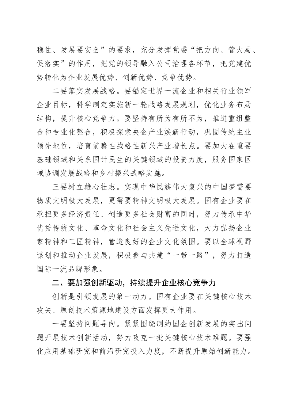 党委书记在国有企业经济高质量发展座谈会上的讲话_第2页