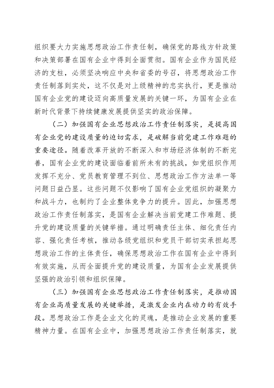 党委书记在国有企业思想政治工作责任制落实推进会上的讲话_第2页