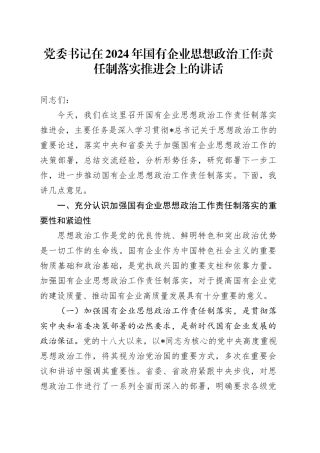 党委书记在国有企业思想政治工作责任制落实推进会上的讲话