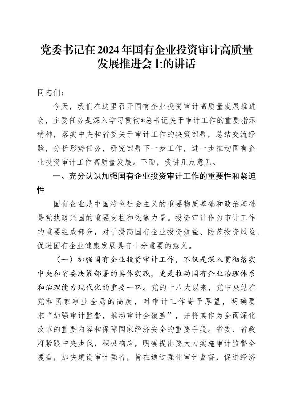 党委书记在国有企业投资审计高质量发展推进会上的讲话_第1页