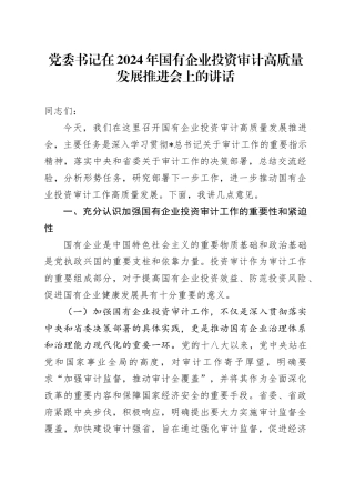 党委书记在国有企业投资审计高质量发展推进会上的讲话