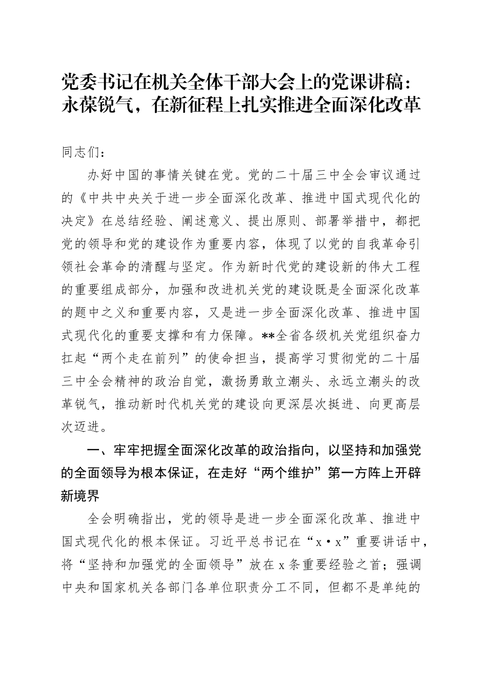 党委书记在机关全体干部大会上的党课讲稿：永葆锐气，在新征程上扎实推进全面深化改革_第1页
