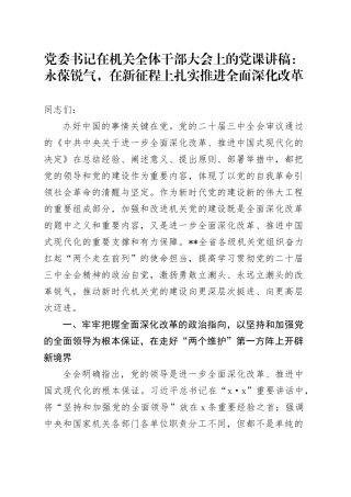 党委书记在机关全体干部大会上的党课讲稿：永葆锐气，在新征程上扎实推进全面深化改革
