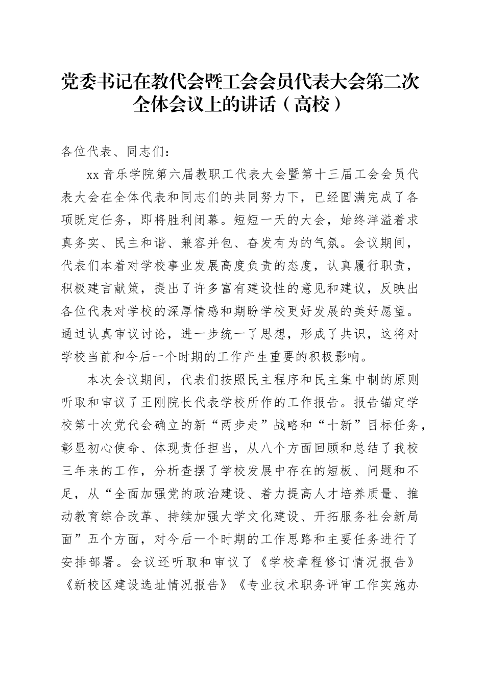 党委书记在教代会暨工会会员代表大会第二次全体会议上的讲话（高校）_第1页